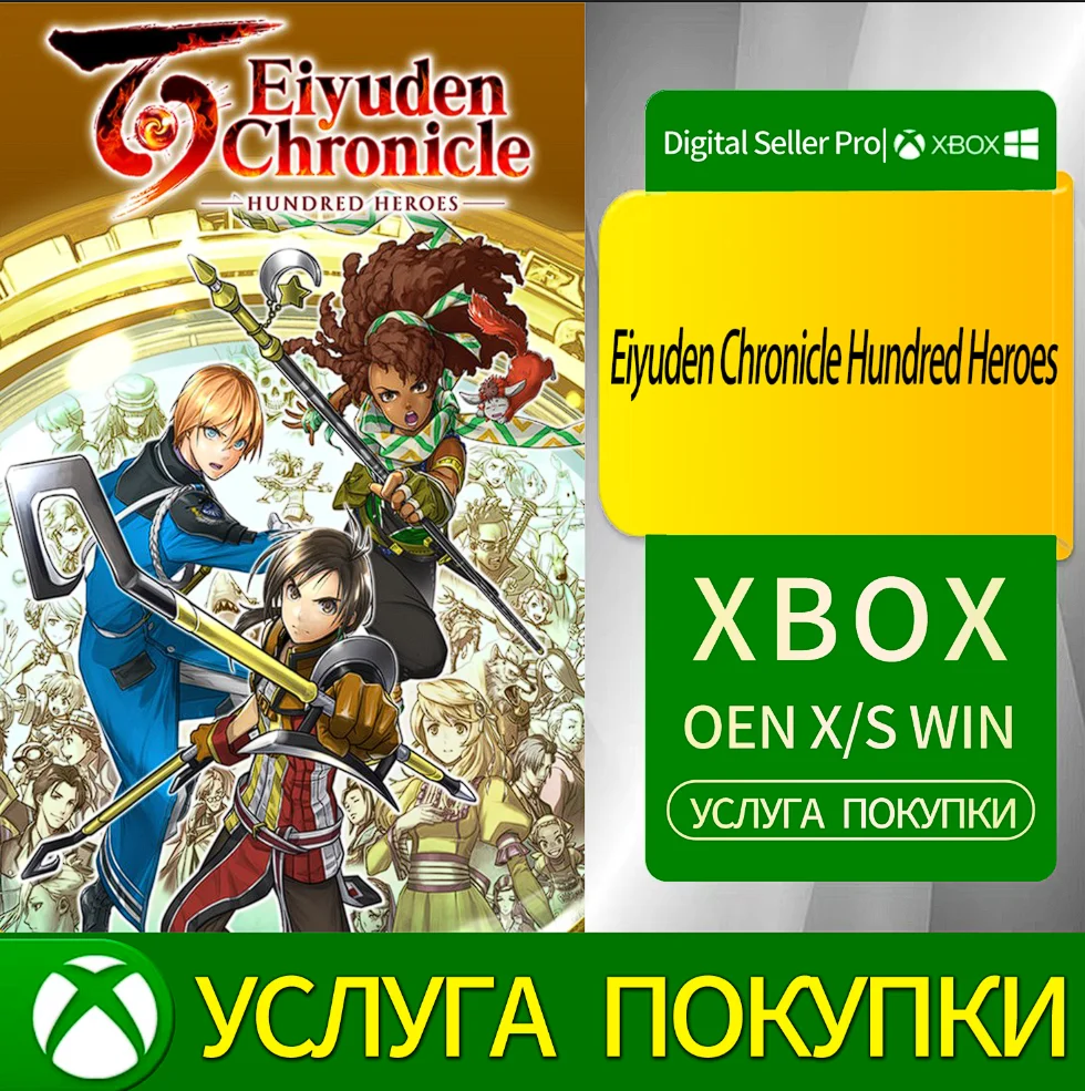 Хроника Эйюден: Сотня Героев Xbox Series (S/x)xbox One