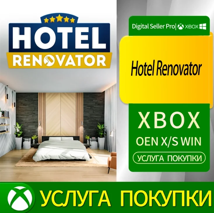 Реконструктор отеля Xbox Series (S/x)xbox One(S/x)