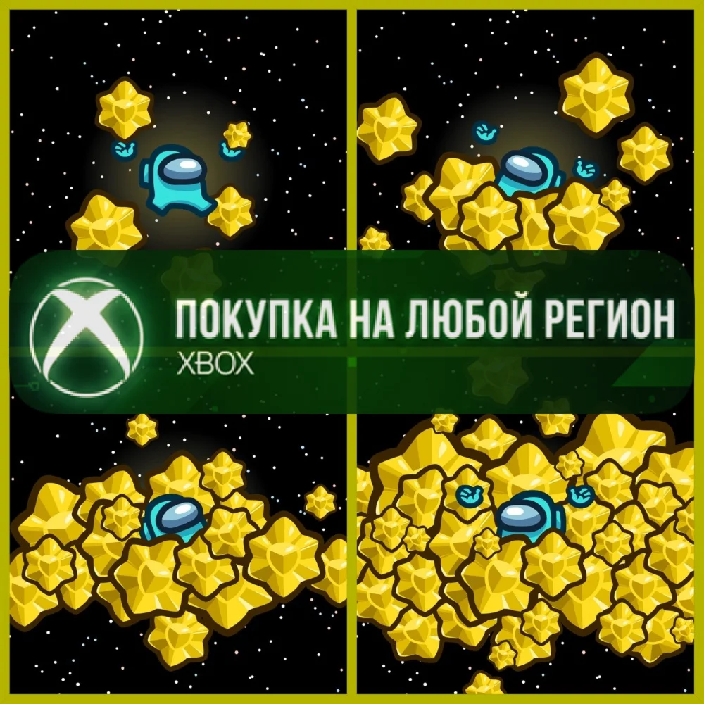 Among Us Звезды XBOX На Любой Регион