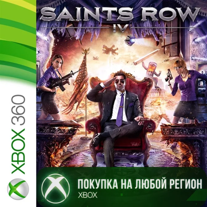 Saints Row IV XBOX от 360 На Любой Регион