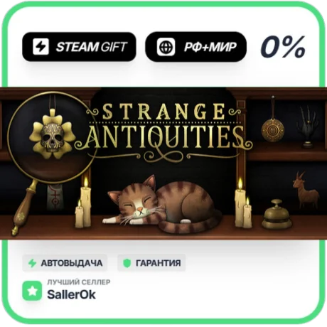 Strange Antiquities • РФ + МИР • АВТО