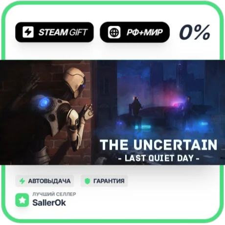 The Uncertain • РФ + МИР • АВТО