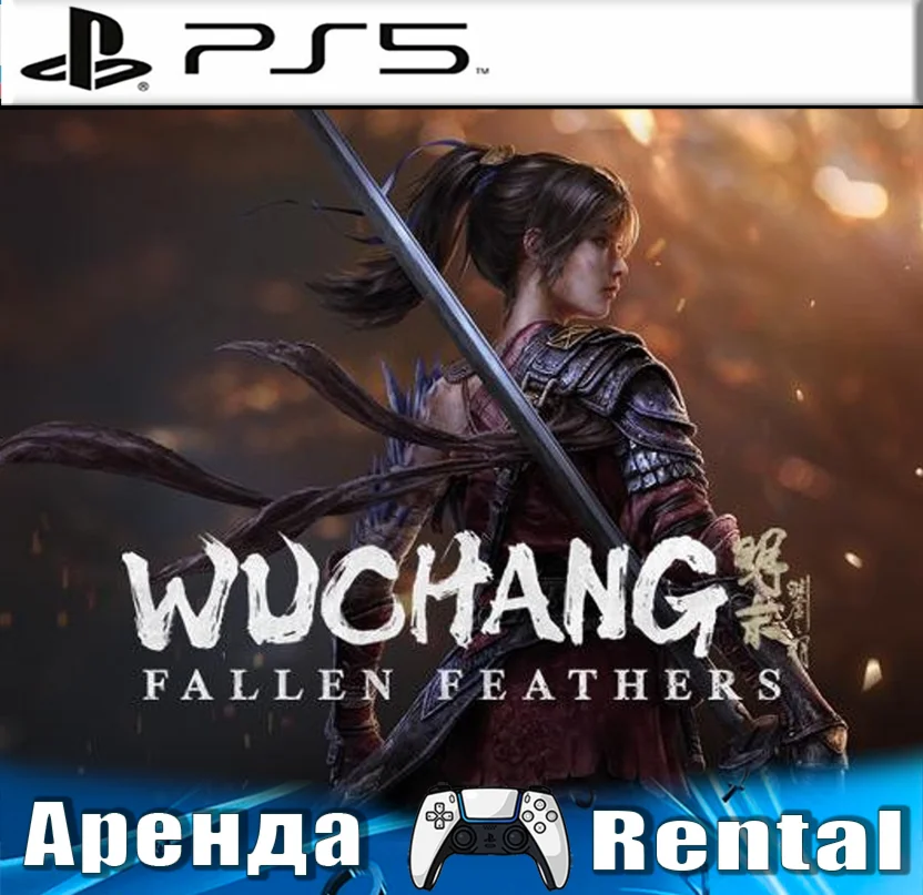 🎮WUCHANG: Fallen Feathers (PS5/RUS) Аренда 🔰