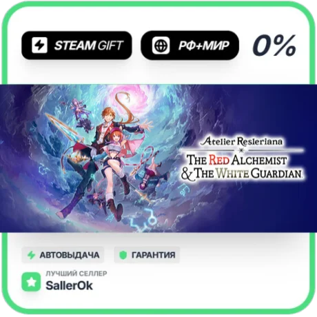 The Red Alchemist & the White Guardian • РФ + МИР • АВТ