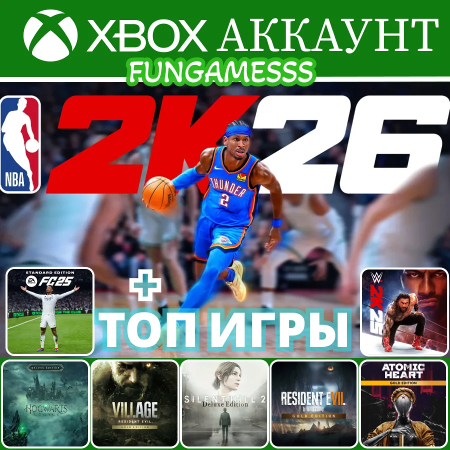 NBA 2K26 + ТОП ИГРЫ  XBOX АККАУНТ