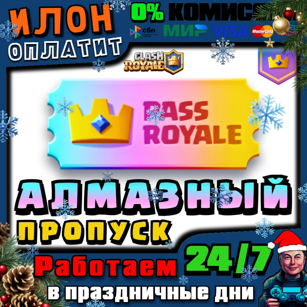 24/7 Clash Royale | АЛМАЗНЫЙ ПРОПУСК | Diamond Pass