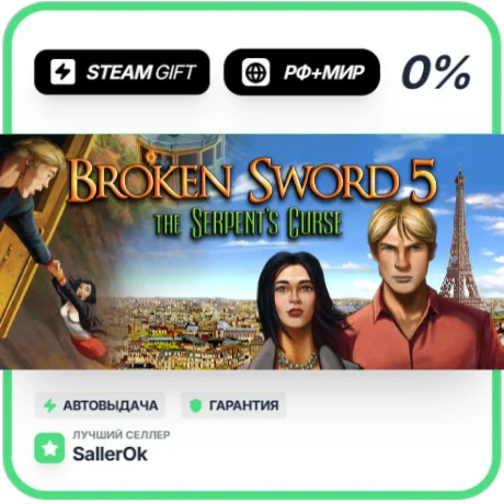 Broken Sword 5 - the Serpent's Curse • РФ + МИР • АВТО