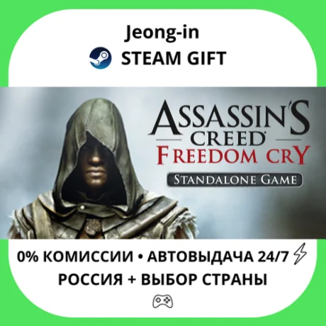АВТО 24/7 • Assassin's Creed Freedom Cry • РФ + МИР • S