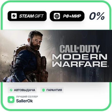 Call of Duty®: Modern Warfare • РФ + МИР • АВТО