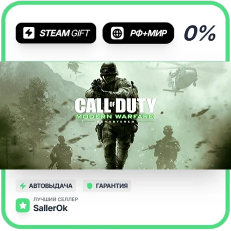 Call of Duty: Modern Warfare Rem • РФ + МИР • АВТО