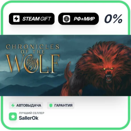 Chronicles of the Wolf • РФ + МИР • АВТО