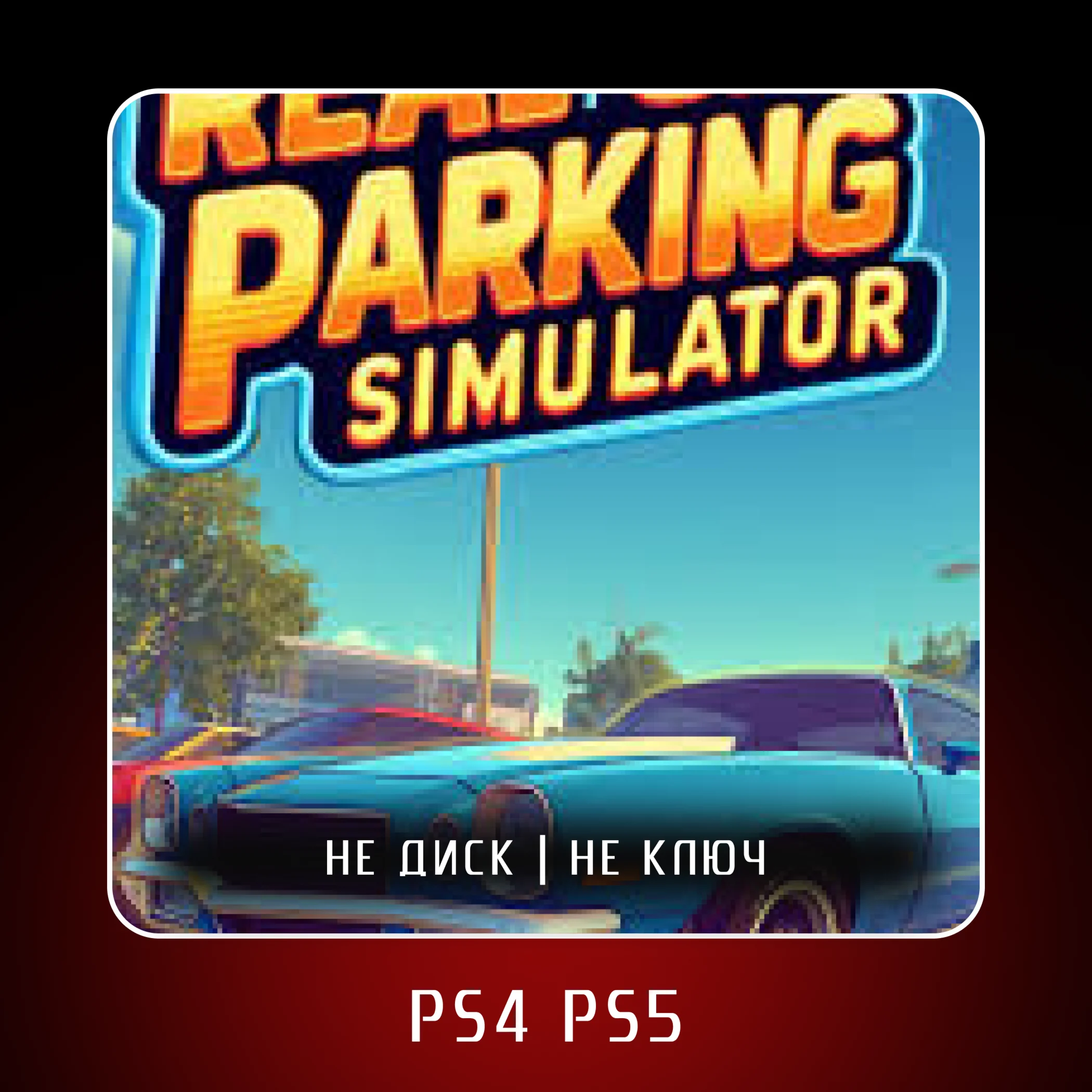  Real Car Parking Simulator  PS4 PS5 | П2/П3