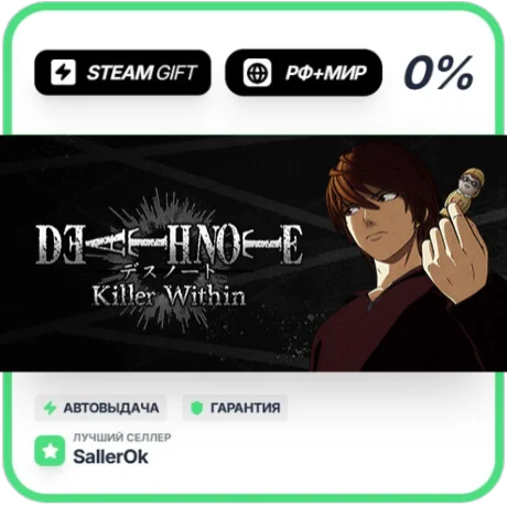 DEATH NOTE Killer Within Special • РФ + МИР • АВТО