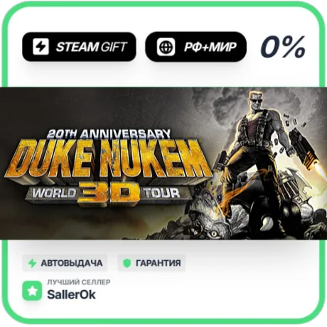 Duke Nukem 3D: 20th Annv World Tour • РФ + МИР • АВТО