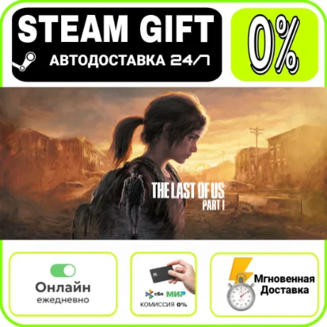 The Last of Us™ Part I | RU + МИР · AUTO 24/7
