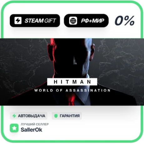 HITMAN World of Assassination • РФ + МИР • АВТО