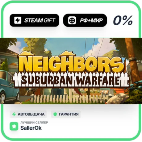 Neighbors: Suburban Warfare • РФ + МИР • АВТО
