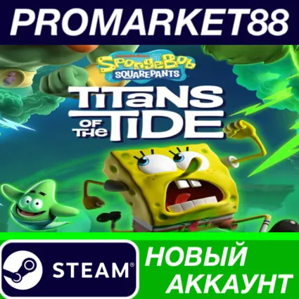SpongeBob SquarePants: Titans of the Tide Steam АККАУНТ