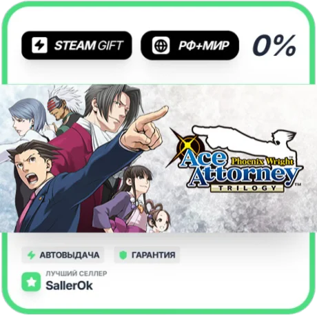 Phoenix Wright: Ace Attorney Trilogy • РФ + МИР • АВТО