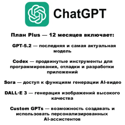 ЧатГПТ Plus 5.2 (12 месяцев) — Личный кабинет