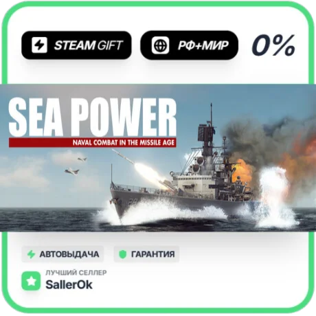 Sea Power • РФ + МИР • АВТО