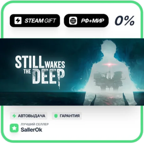 Still Wakes the Deep • РФ + МИР • АВТО