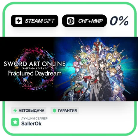 SWORD ART ONLINE Fractured Daydream • СНГ + МИР • АВТО