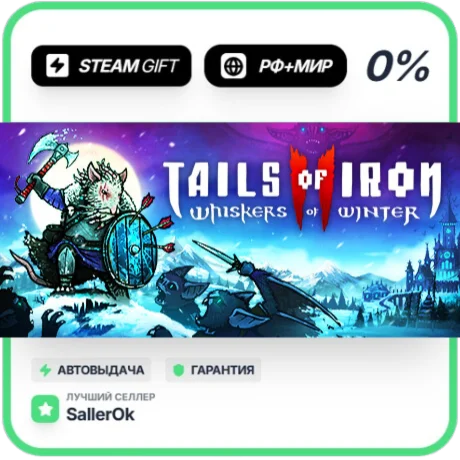 Tails of Iron 2: Whiskers of Winter • РФ + МИР • АВТО
