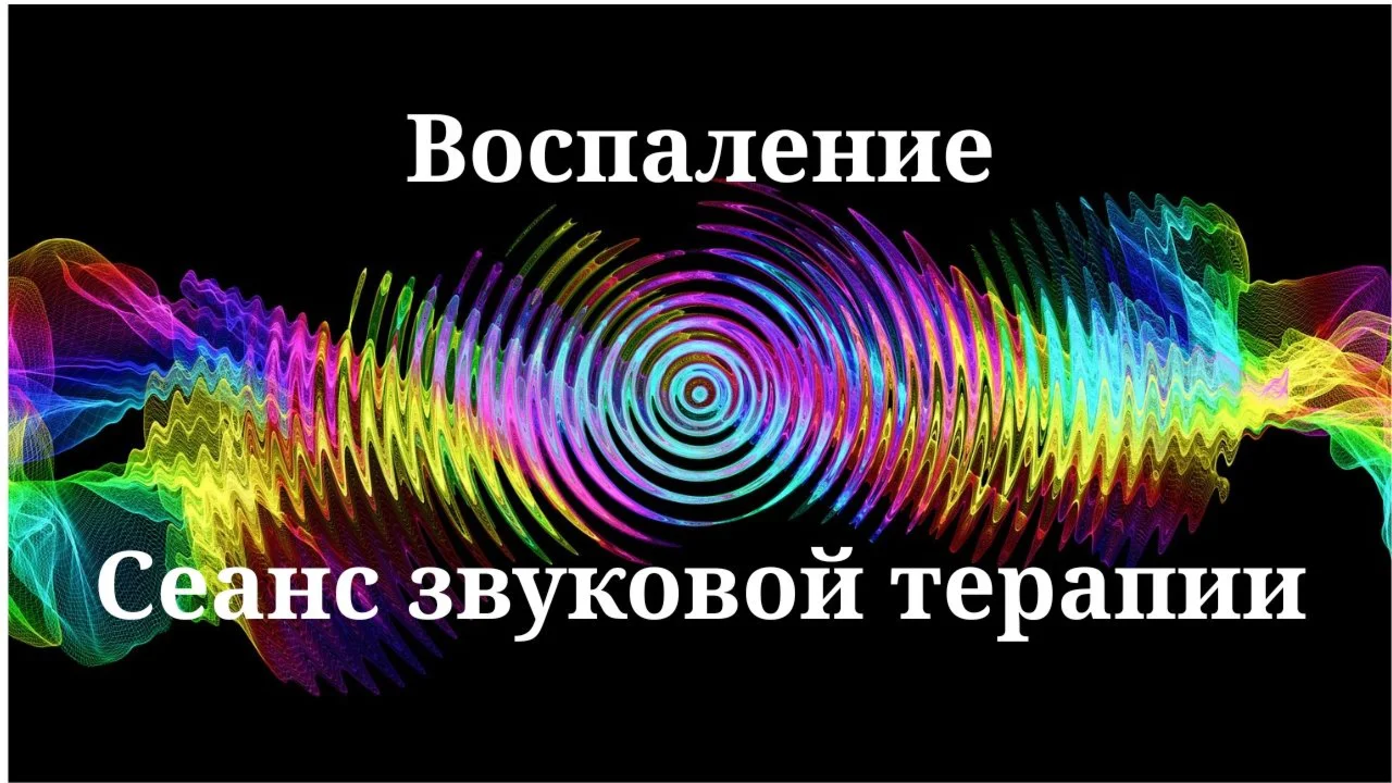 Inflammation _ Sound therapy session