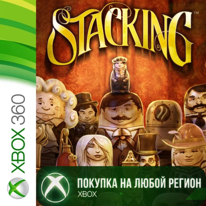 Stacking XBOX На Любой Регион