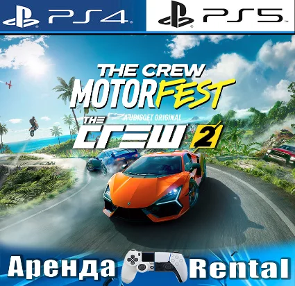 🎮 The Crew 2 + Motorfest (PS4/PS5/RU) Аренда 🔰