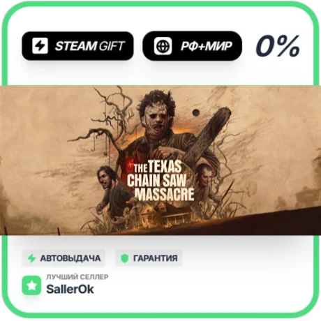 The Texas Chain Saw Massacre • РФ + МИР • АВТО