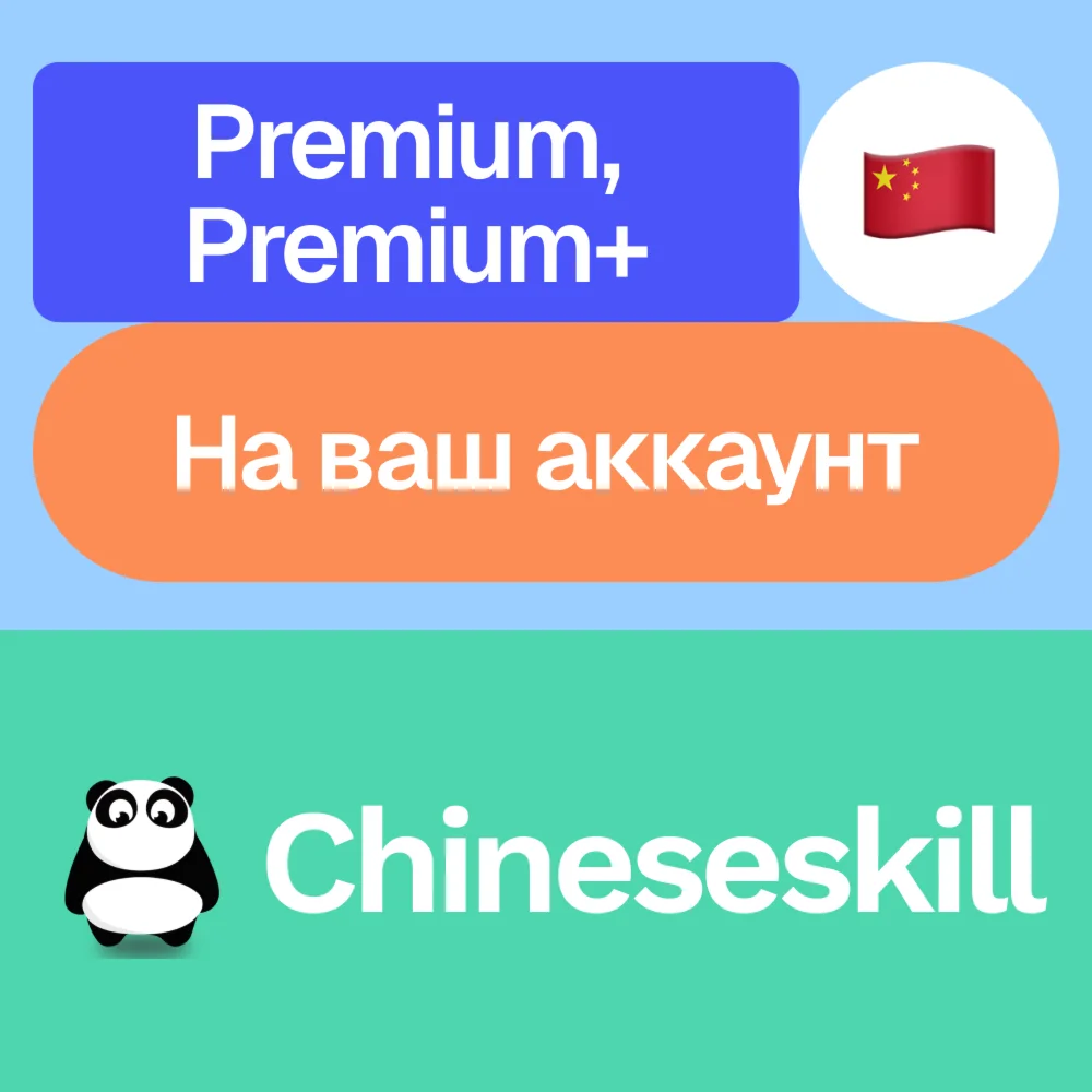  Chineseskill | Premium, Premium+ | На ваш аккаунт