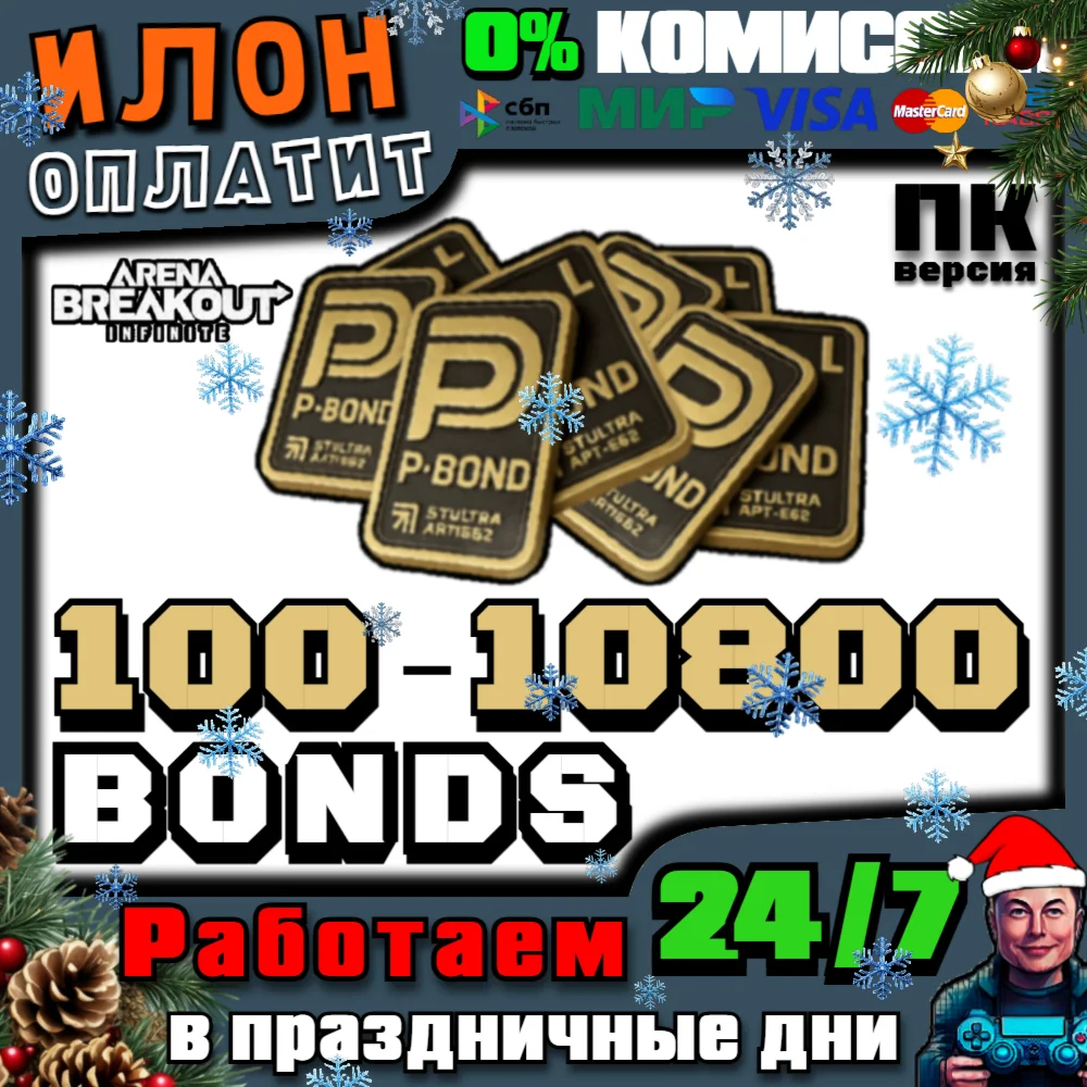24/7|Arena Breakout Infinite-ОБЛИГАЦИИ/BONDS |по ID-ПК