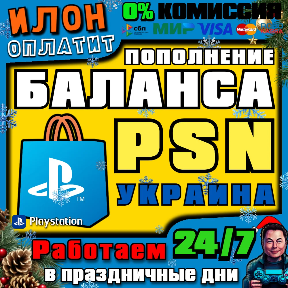 ПОПОЛНЕНИЕ БАЛАНСА PSN УКРАИНА /ПОКУПКА ИГР/ПОДПИСОК
