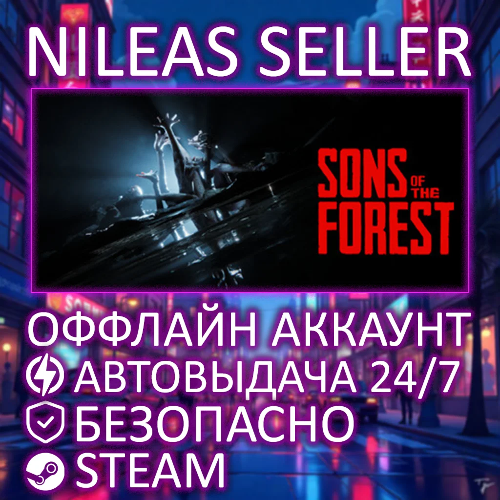 SONS OF THE FOREST | STEAM | ОФФЛАЙН