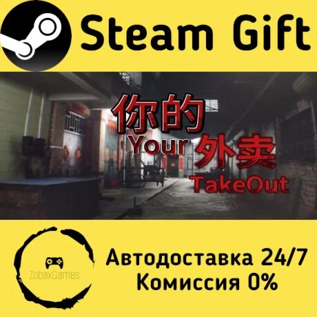  Your Takeout ???? Steam Gift РФ/КЗ/др.  Автодоставка