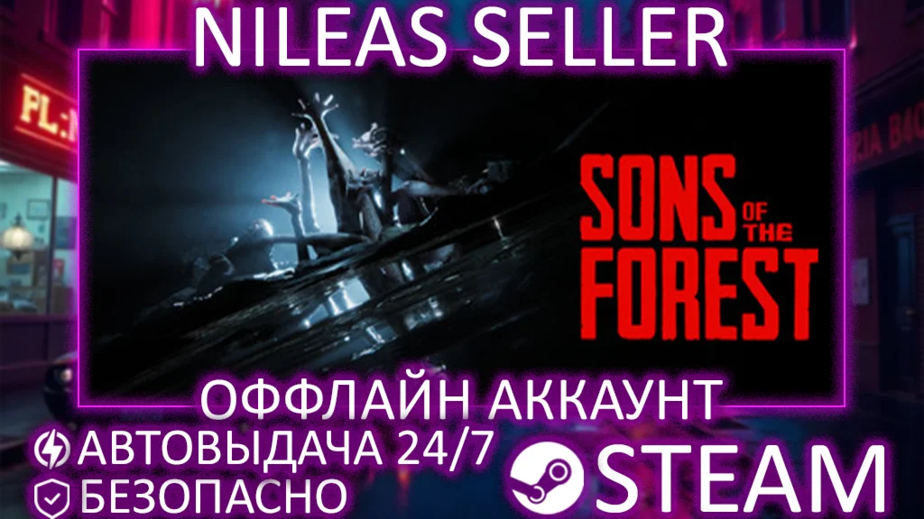 Sons Of The Forest | STEAM | ОФФЛАЙН