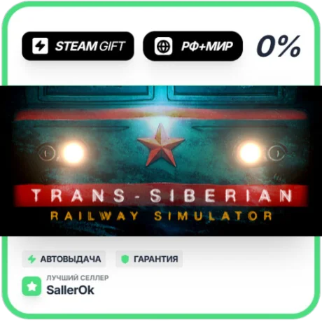 Trans-Siberian Railway Simulator • РФ + МИР • АВТО