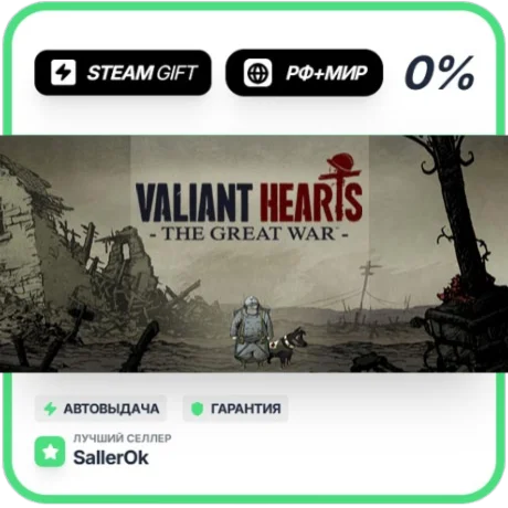 Valiant Hearts: The Great War • РФ + МИР • АВТО