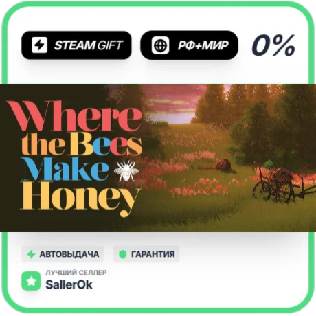 Where the Bees Make Honey • РФ + МИР • АВТО