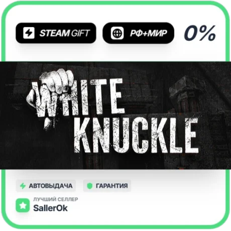 White Knuckle • РФ + МИР • АВТО