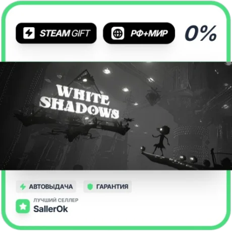 White Shadows • РФ + МИР • АВТО