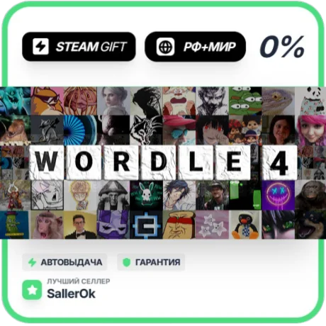 Wordle 4 • РФ + МИР • АВТО