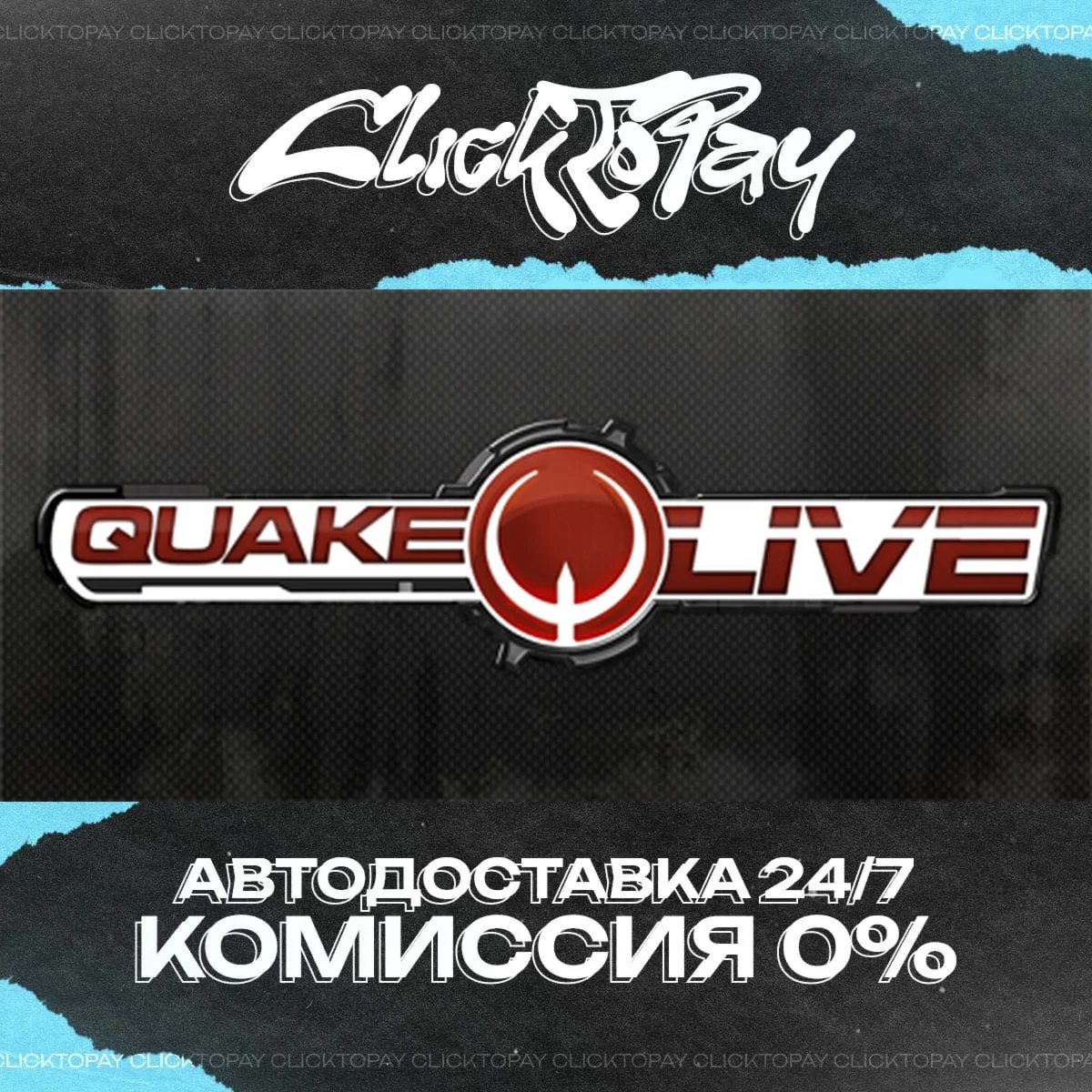 Quake Live | АВТОДОСТАВКА 24/7 | + ВЫБОР