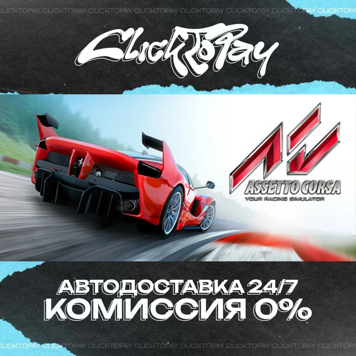 Assetto Corsa | АВТОДОСТАВКА 24/7 | + ВЫБОР