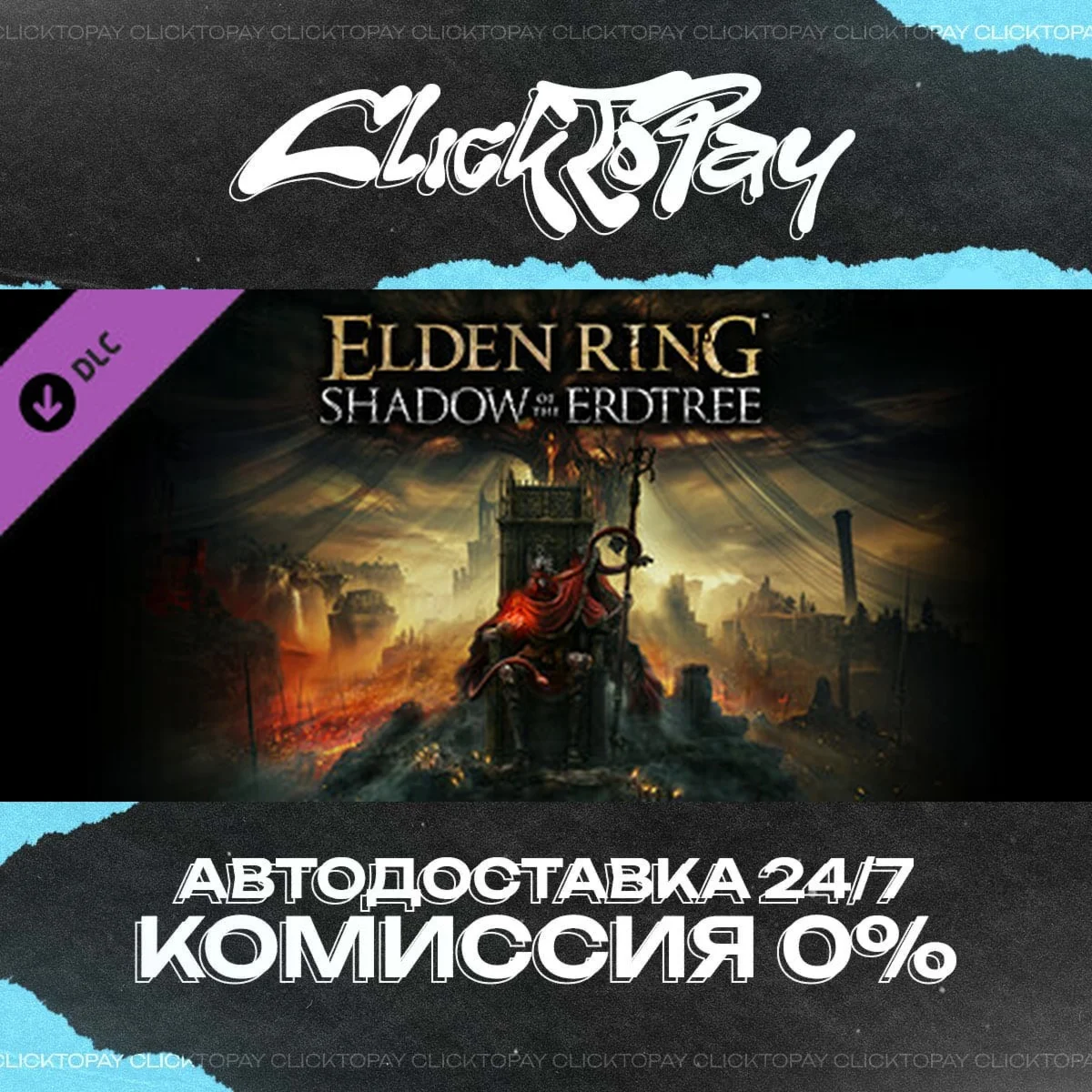 ELDEN RING Shadow of the Erdtree | АВТОДОСТАВКА 24/7 |