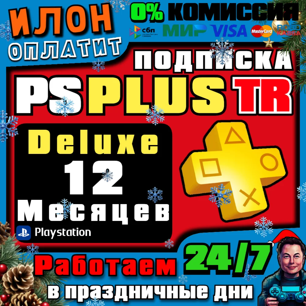 24/7🥇Подписка PS Plus Deluxe на 12 месяцев ▪️Турция