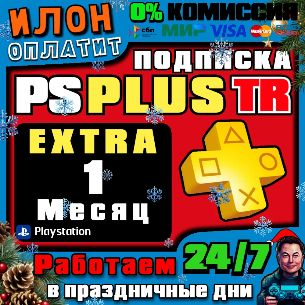🥇Подписка PS Plus Extra на 1 месяц ▪️Турция