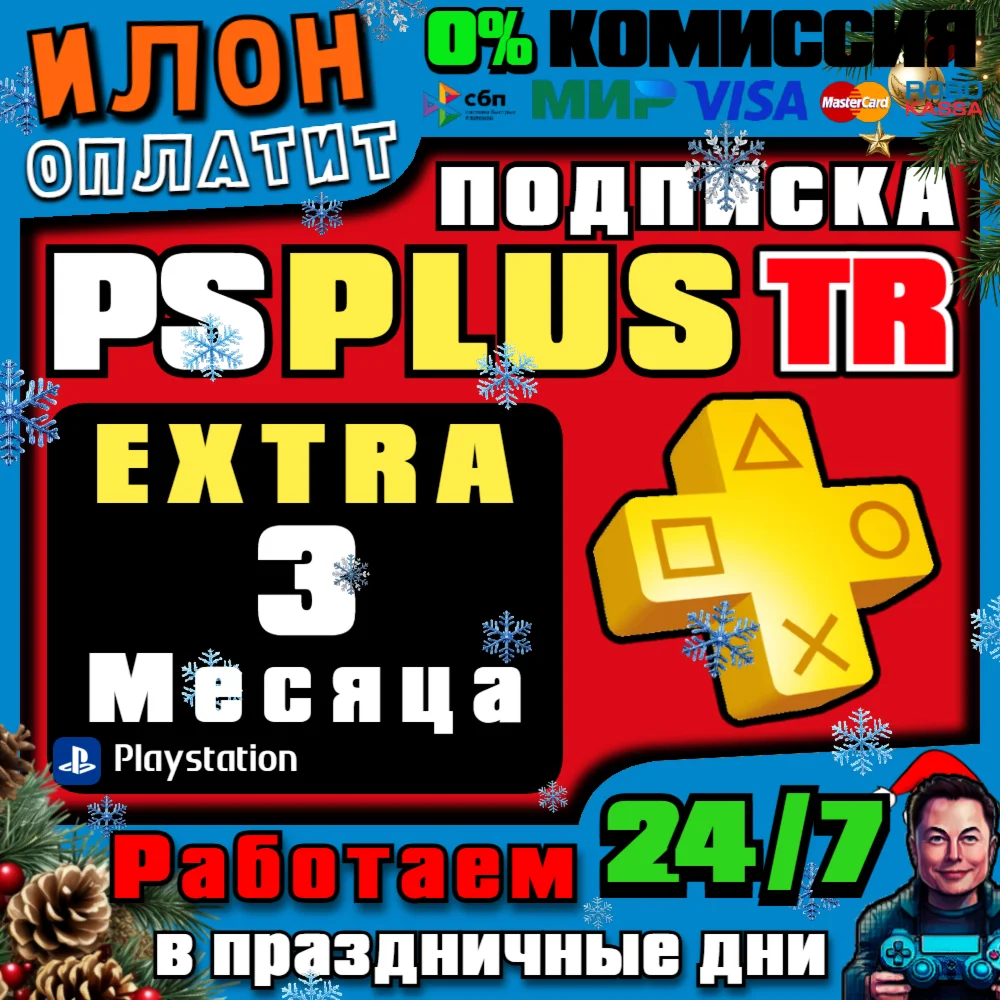 24/7🥇PS Plus Extra subscription for 3 months ▪️Turkey